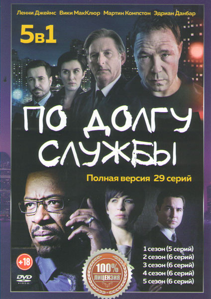 По долгу службы 5 Сезонов (29 серий) на DVD