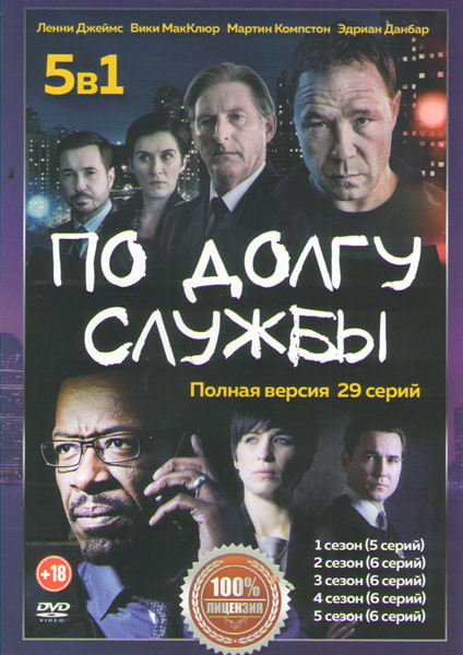 По долгу службы 5 Сезонов (29 серий) на DVD По долгу службы 5 Сезонов (29 серий) на DVD