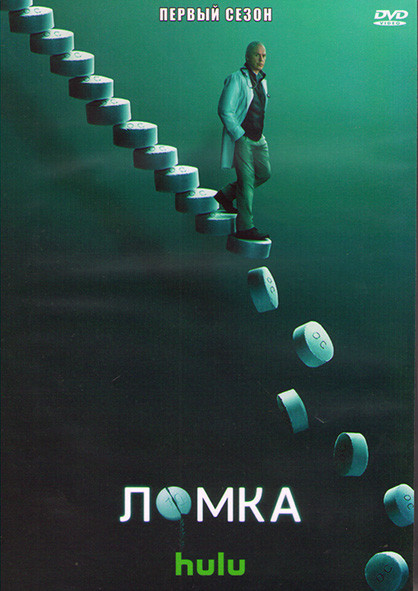 Ломка 1 Сезон (8 серий) (2DVD) на DVD