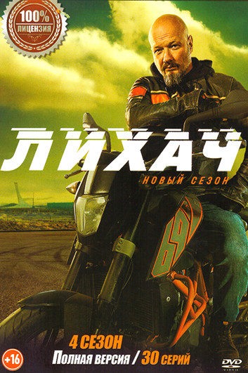 Лихач 4 Сезон (30 серии) на DVD