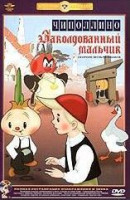 Изображение товара Чиполлино / Заколдованный мальчик (Ремастированный)