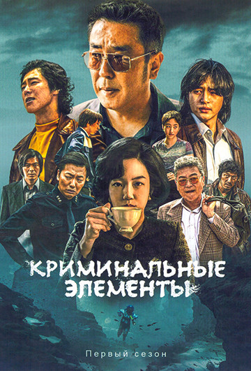 Криминальные элементы 1 Сезон (11 серий) (2DVD) на DVD