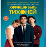 Хорошо быть тихоней (Blu-ray) на Blu-ray Хорошо быть тихоней (Blu-ray) на Blu-ray