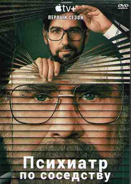 Психиатр по соседству 1 Сезон (8 серий) (2DVD) на DVD