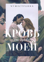 Изображение товара Чужестранка Кровь от крови моей 1 Сезон (10 серий)(2DVD)
