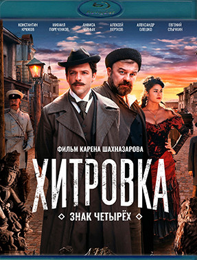 Хитровка Знак четырех (Blu-ray)* на Blu-ray Хитровка Знак четырех (Blu-ray)* на Blu-ray