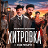 Хитровка Знак четырех (Blu-ray)* на Blu-ray Хитровка Знак четырех (Blu-ray)* на Blu-ray
