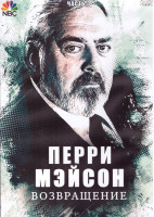 Изображение товара Перри Мэйсон Возвращение 3 Часть (3DVD)