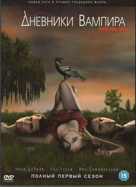 Дневники вампира 1 Сезон (22 серии) (5 DVD) на DVD Дневники вампира 1 Сезон (22 серии) (5 DVD) на DVD