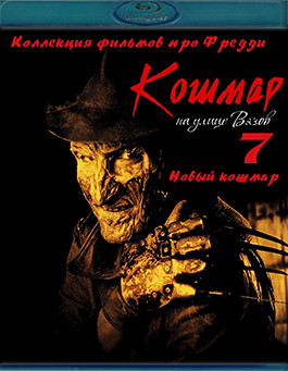 Кошмар на улице Вязов 7 Новый Кошмар (Blu-Ray)* на Blu-ray