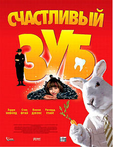 Счастливый зуб на DVD Счастливый зуб на DVD