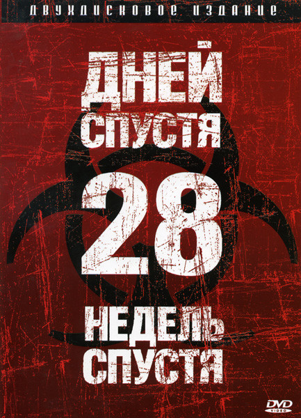 28 дней спустя / 28 недель спустя на 2 DVD (Позитив-мультимедиа) на DVD 28 дней спустя / 28 недель спустя на 2 DVD (Позитив-мультимедиа) на DVD