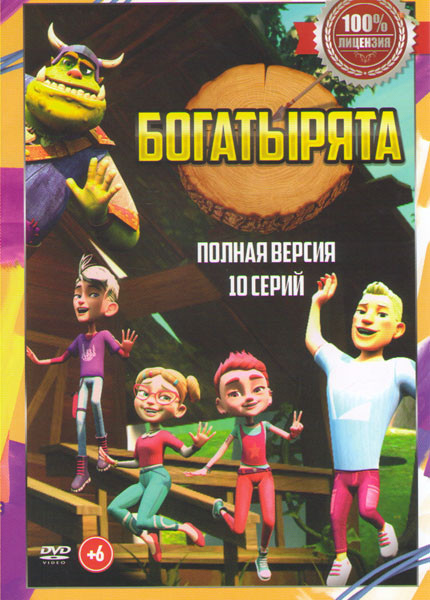 Богатырята (10 серий) на DVD Богатырята (10 серий) на DVD