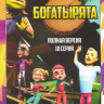 Богатырята (10 серий) на DVD Богатырята (10 серий) на DVD