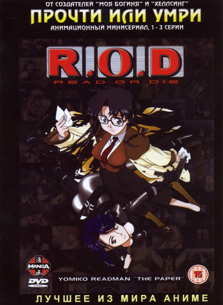 Прочти или умри   на DVD