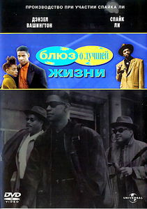 Блюз о лучшей жизни на DVD Блюз о лучшей жизни на DVD
