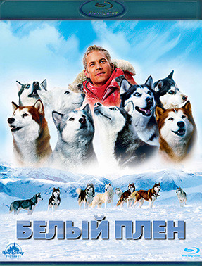 Белый плен (Blu-ray)* на Blu-ray