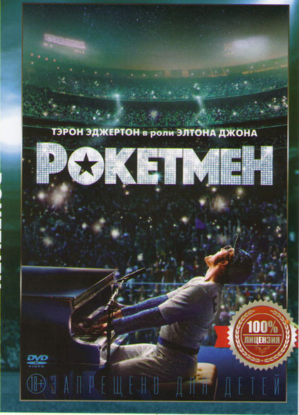Рокетмен на DVD