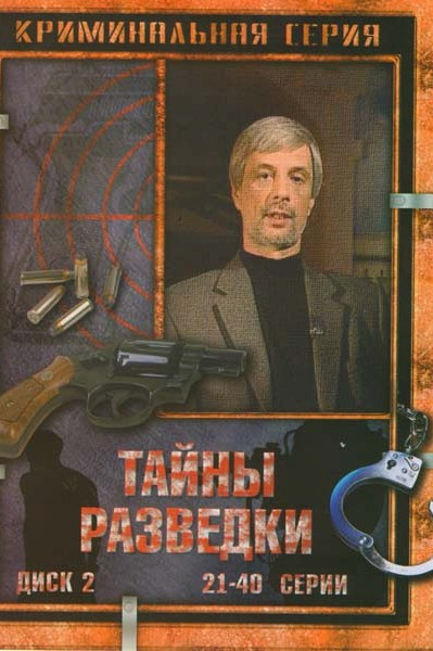 Тайны разведки 2 Диск (21-40 серии) на DVD Тайны разведки 2 Диск (21-40 серии) на DVD
