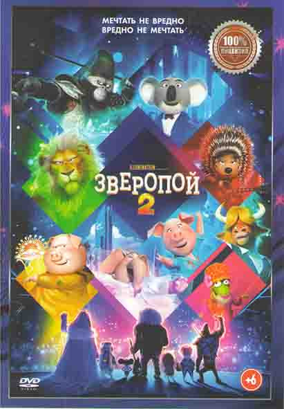 Зверопой 2* на DVD