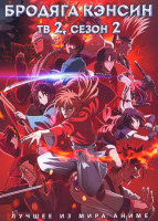 Изображение товара Бродяга Кэнсин ТВ2 (31 серия) (2 DVD)