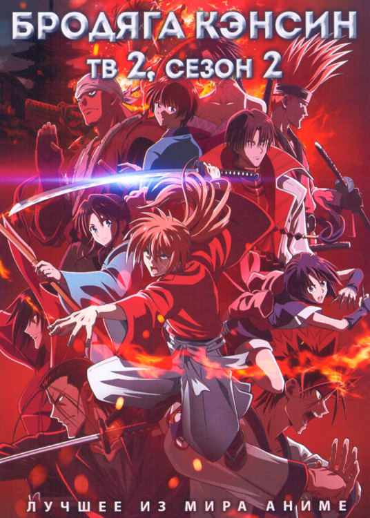 Бродяга Кэнсин ТВ2 (31 серия) (2 DVD) на DVD Бродяга Кэнсин ТВ2 (31 серия) (2 DVD) на DVD