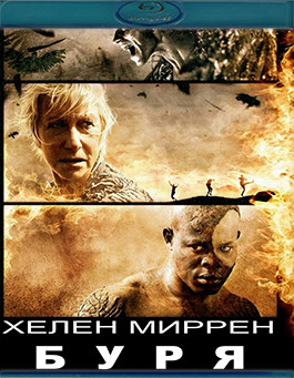 Буря (Blu-ray)* на Blu-ray Буря (Blu-ray)* на Blu-ray