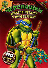 Черепашки мутанты ниндзя 14 Выпуск Микеланджело в мире игрушек (5 серий) на DVD