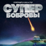 СуперБобровы на DVD СуперБобровы на DVD