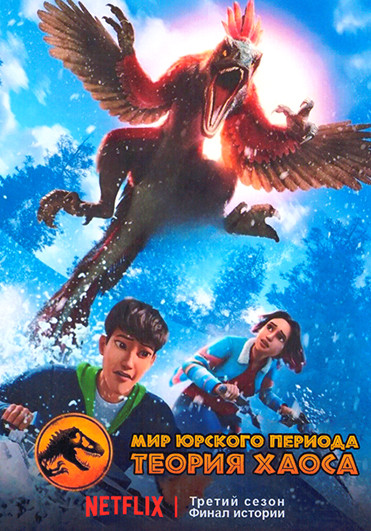 Мир Юрского периода Теория хаоса 3 Сезон (10 серий) на DVD Мир Юрского периода Теория хаоса 3 Сезон (10 серий) на DVD