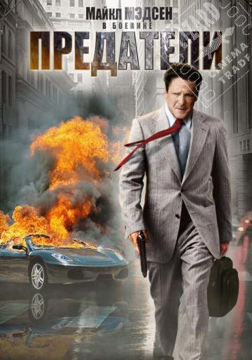 Предатели на DVD Предатели на DVD