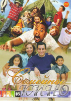 Изображение товара Семейное кино 03 (Дежурный папа летний лагерь / Как Майк / Как Майк 2 Стритбол / Парень каратист 1,2,3,4 / Космический джэм / История поросенка / Выбо