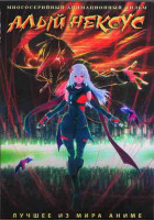 Изображение товара Алый Нексус (26 серий) (2DVD)