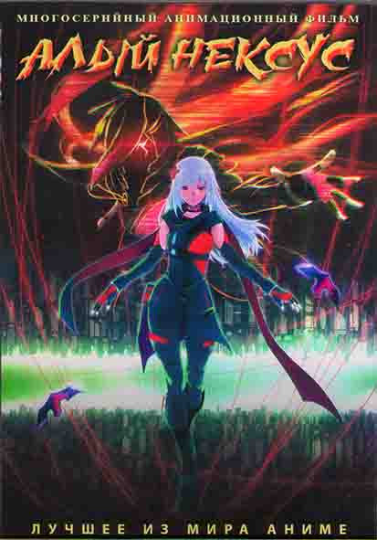 Алый Нексус (26 серий) (2DVD) на DVD