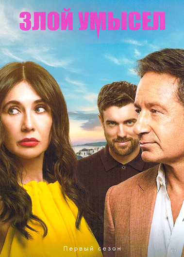 Злой умысел (6 серий) на DVD