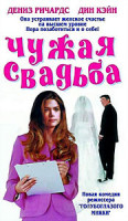 Изображение товара Чужая свадьба