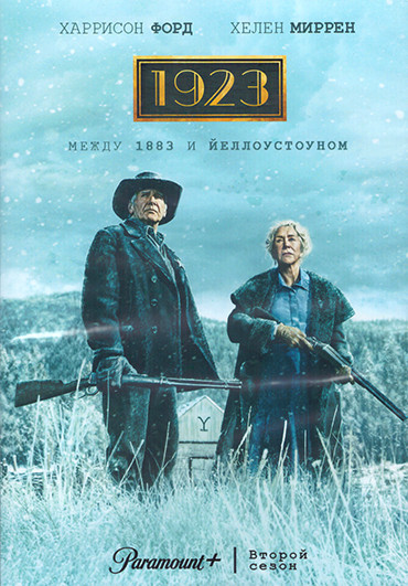 1923 2 Сезон (7 серий) (2DVD) на DVD 1923 2 Сезон (7 серий) (2DVD) на DVD