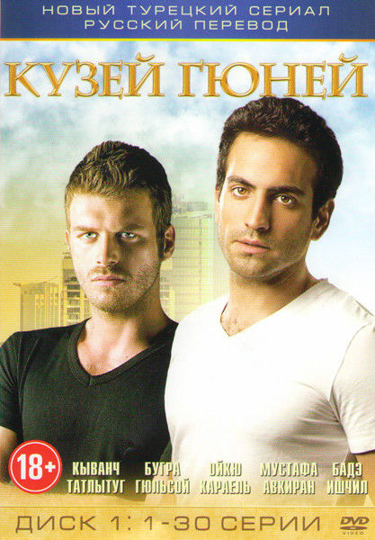 Кузей Гюней (30 серий) на DVD