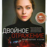 Двойное отражение (8 серий) на DVD Двойное отражение (8 серий) на DVD