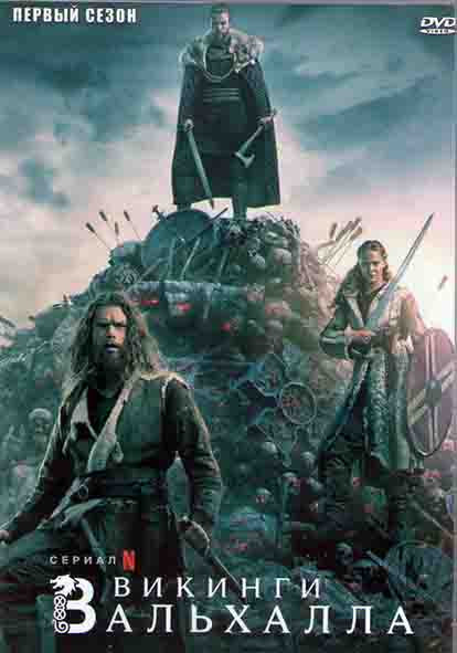 Викинги Вальхалла (8 серий) (2 DVD) на DVD Викинги Вальхалла (8 серий) (2 DVD) на DVD