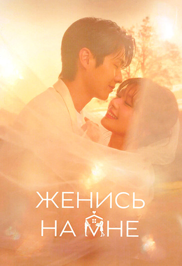 Женись на мне (12 серий)(3DVD) на DVD