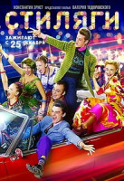 Изображение товара Стиляги