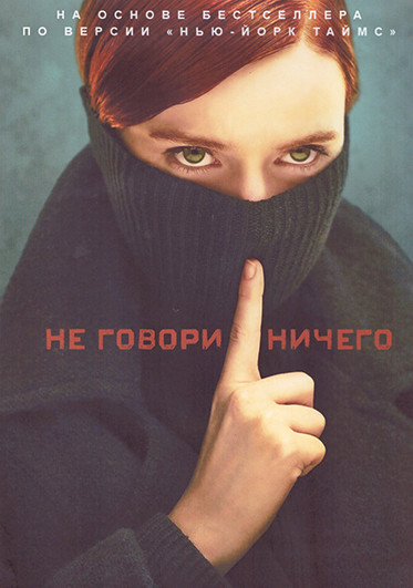 Ничего не говори 1 Сезон (9 серий) (2DVD) на DVD