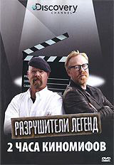 Discovery Разрушители легенд 2 часа киномифов на DVD