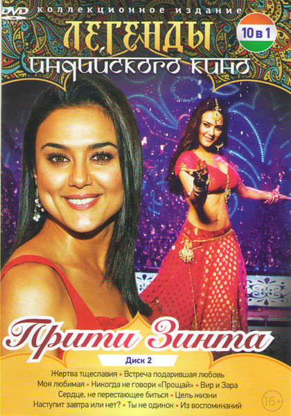 Легенды индийского кино Прити Зинта 2 (Жертва тщеславия / Встреча подарившая любовь / Моя любимая / Никогда не говори Прощай / Вир и Зара / Сердце не на DVD Легенды индийского кино Прити Зинта 2 (Жертва тщеславия / Встреча подарившая любовь / Моя любимая / Никогда не говори Прощай / Вир и Зара / Сердце не на DVD