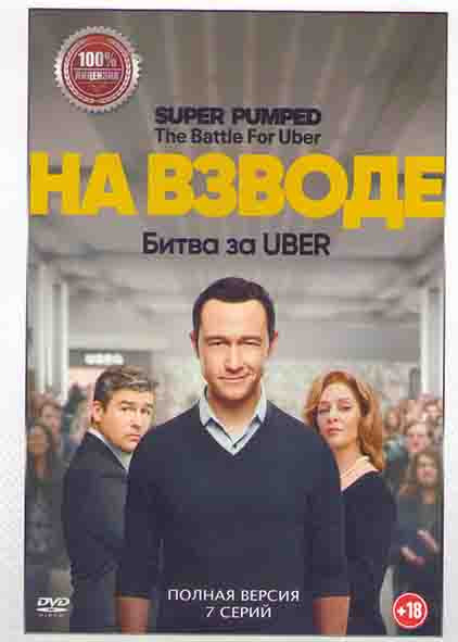 На взводе Битва за Uber (7 серий)* на DVD
