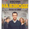 На взводе Битва за Uber (7 серий)* на DVD