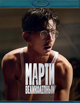 Марти Великолепный (Blu-ray)* на Blu-ray