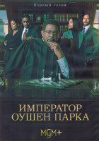 Изображение товара Император Оушен Парка 1 Сезон (10 серий) (2DVD)
