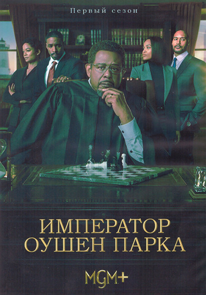 Император Оушен Парка 1 Сезон (10 серий) (2DVD) на DVD